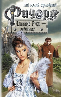 Ричард Длинные Руки - эрбпринц - Гай Юлий Орловский