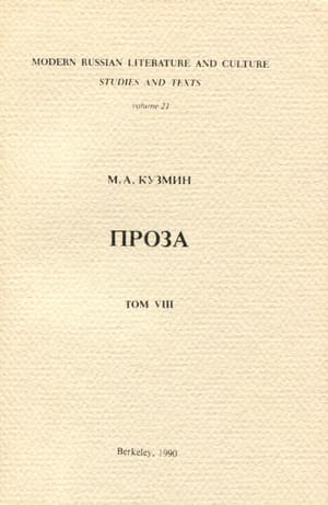 Том 8. Чудесная жизнь Иосифа Бальзамо. Проза - Михаил Алексеевич Кузмин