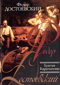 Братья Карамазовы - Федор Достоевский