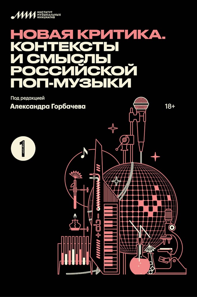 Новая критика. Контексты и смыслы российской поп-музыки - Иван Белецкий