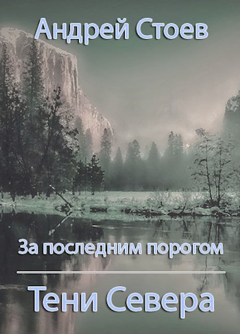 За последним порогом. Тени Севера - Андрей Стоев