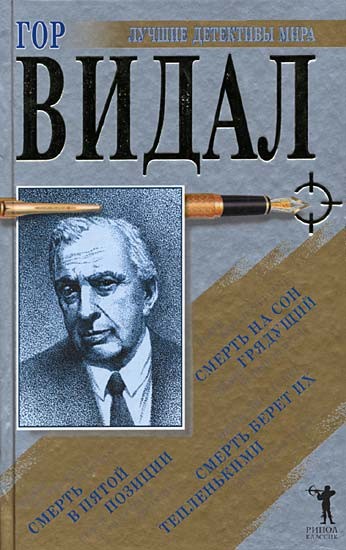 Питер Саржент. Трилогия - Гор Видал