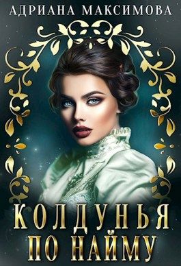 Колдунья по найму - Адриана Максимова