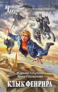 Клык Фенрира - Марина Голубева