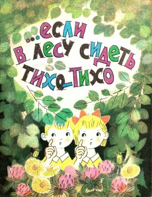 …Если в лесу сидеть тихо-тихо - Сюзанна Казимировна Бялковская