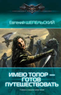 Имею топор - готов путешествовать - Евгений Шепельский