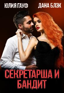 Секретарша и бандит - Юлия Гауф