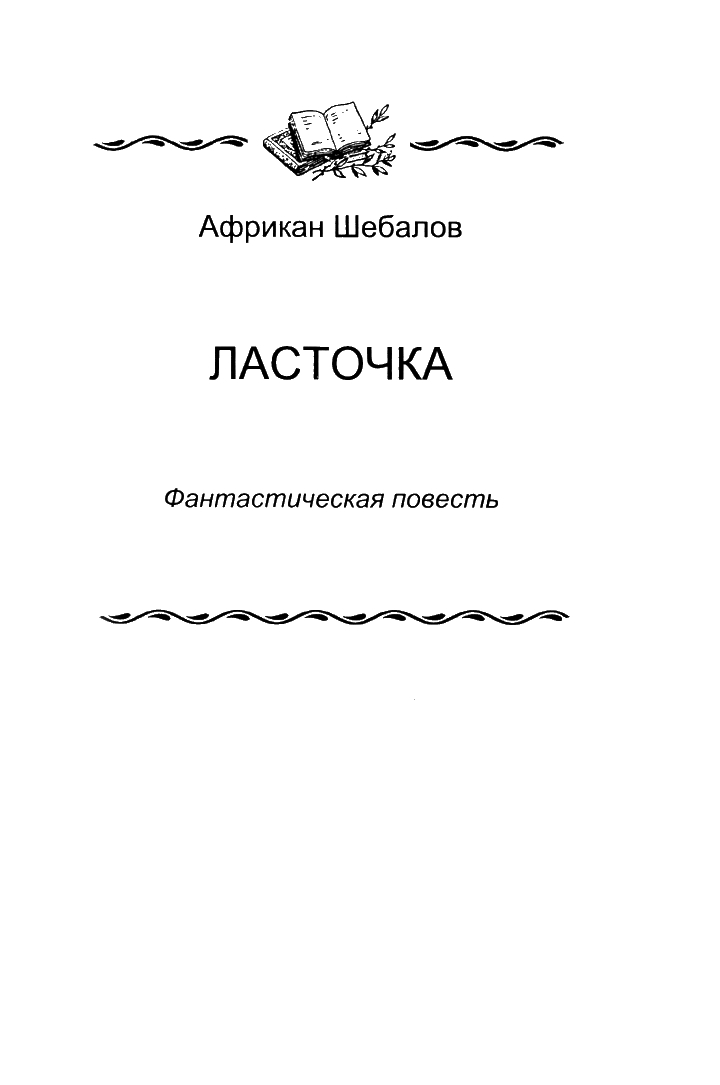 «Ласточка» - Африкан Александрович Шебалов