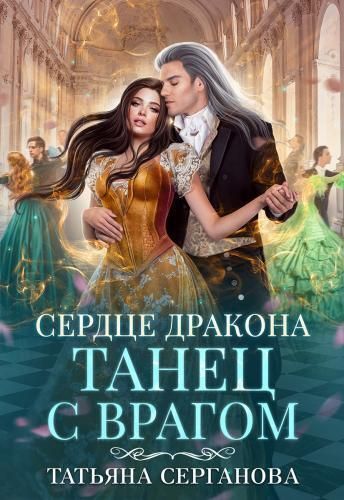 Сердце дракона. Танец с врагом - Татьяна Юрьевна Серганова