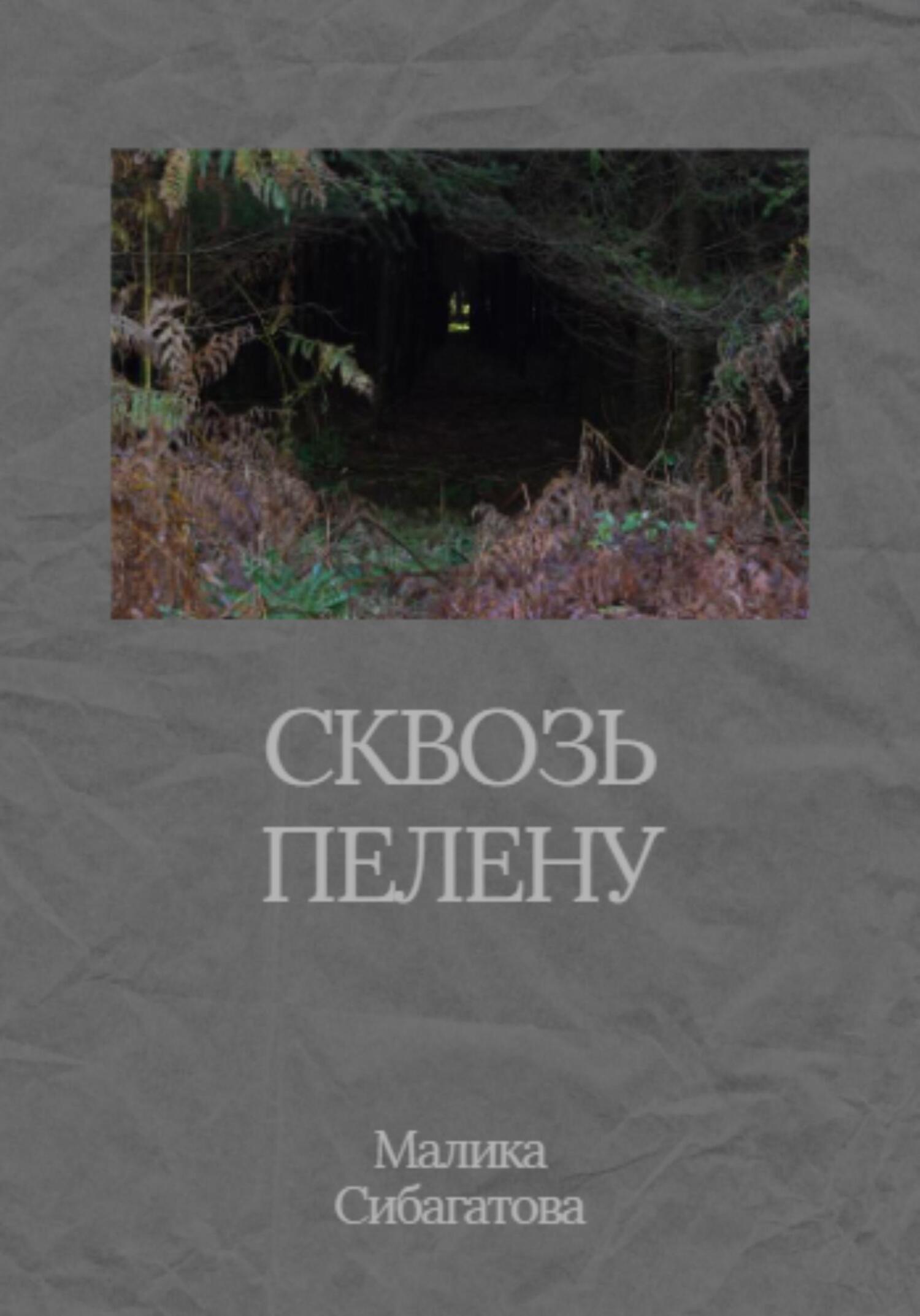 Сквозь пелену - Малика Сибагатова