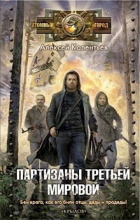 Партизаны третьей мировой - Алексей Колентьев