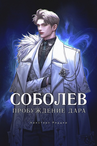 Пробуждение Дара - Аристарх Риддер