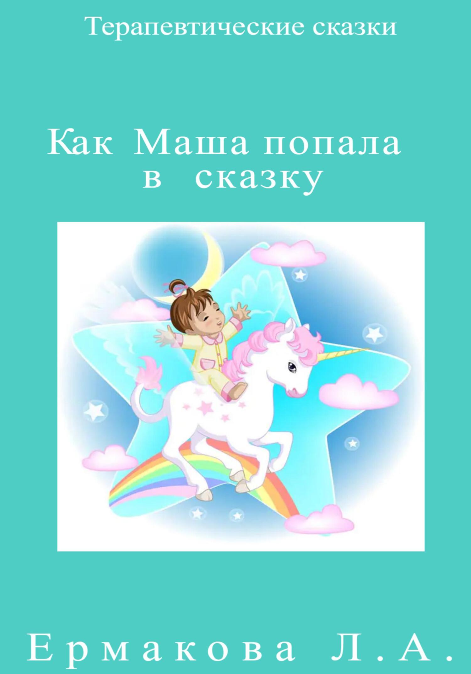 Как Маша попала в сказку - Лилия Ермакова