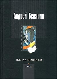 Пастух медведей - Андрей Белянин