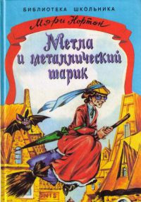 Метла и металлический шарик - Мэри Нортон