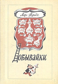 Добывайки - Мэри Нортон