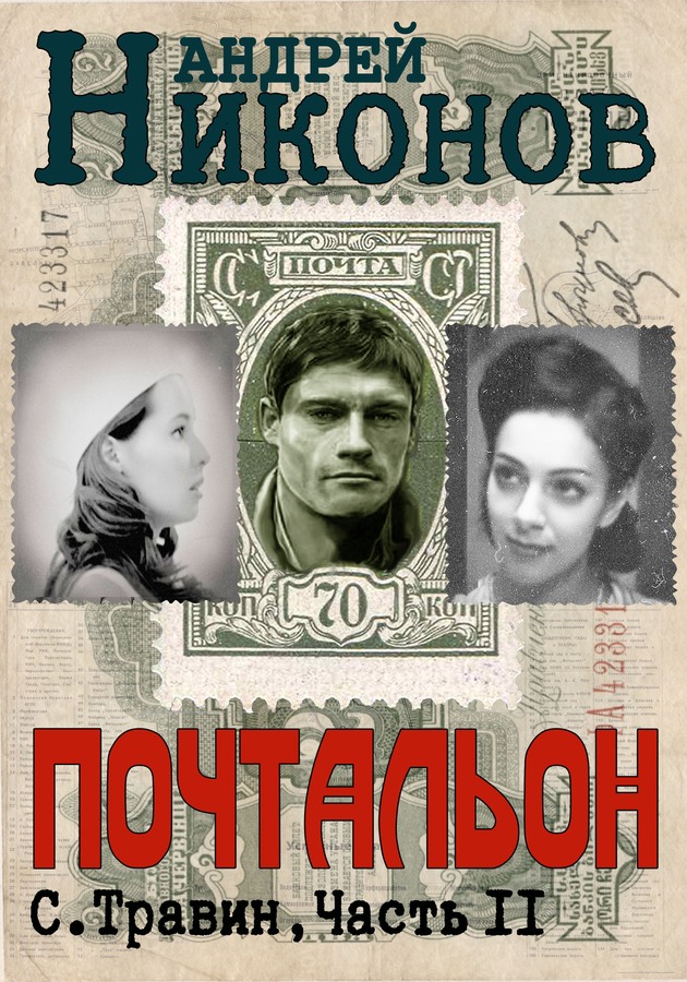 Почтальон - Андрей Никонов