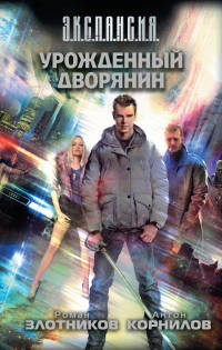 Урожденный дворянин - Антон Корнилов