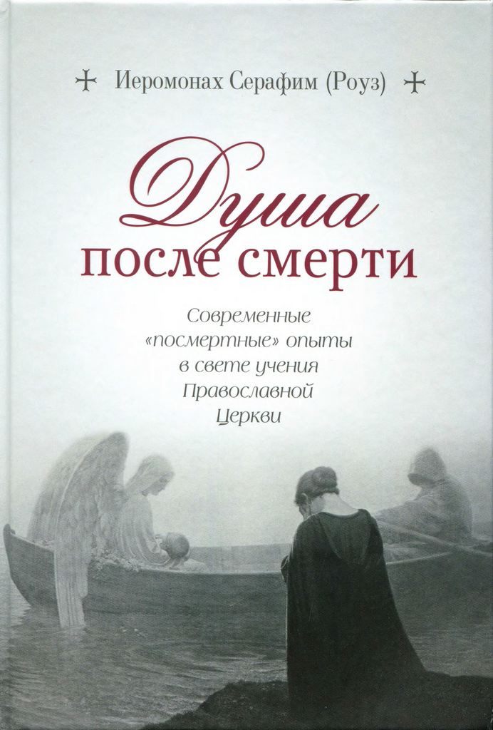 Душа после смерти: Современные «посмертные» опыты в свете учения Православной Церкви - Иеромонах Серафим