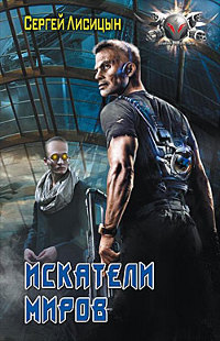 Искатели Миров - Сергей Лисицын
