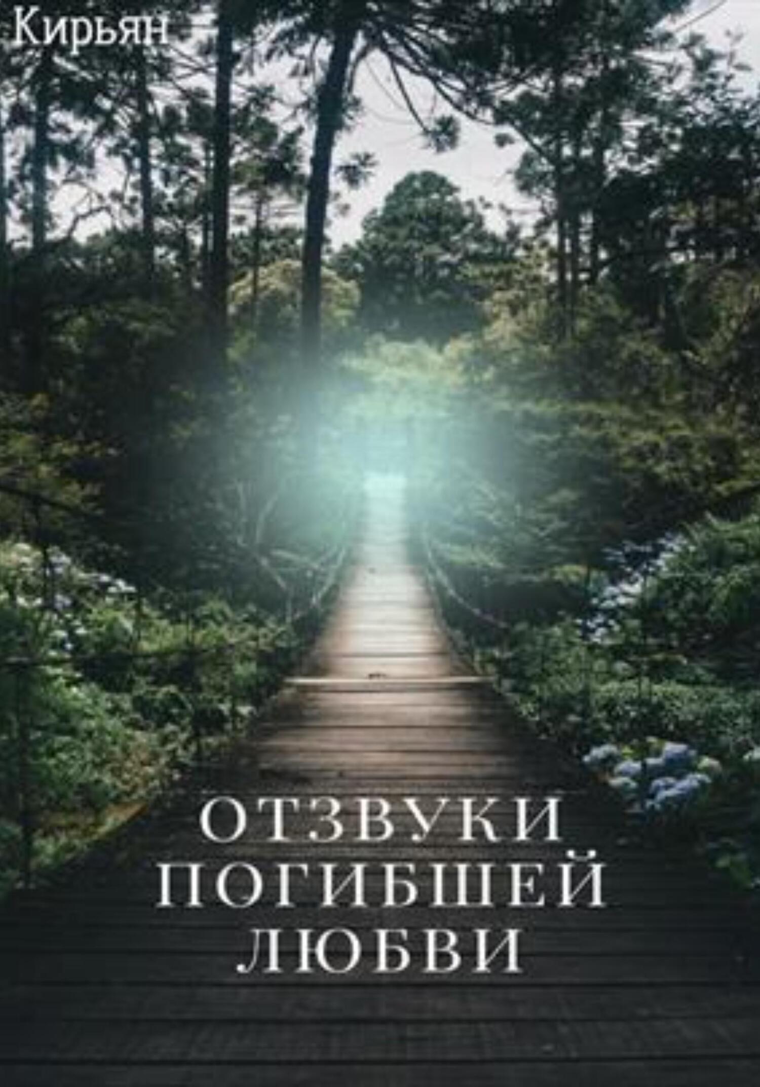 Отзвуки погибшей любви - Кирьян