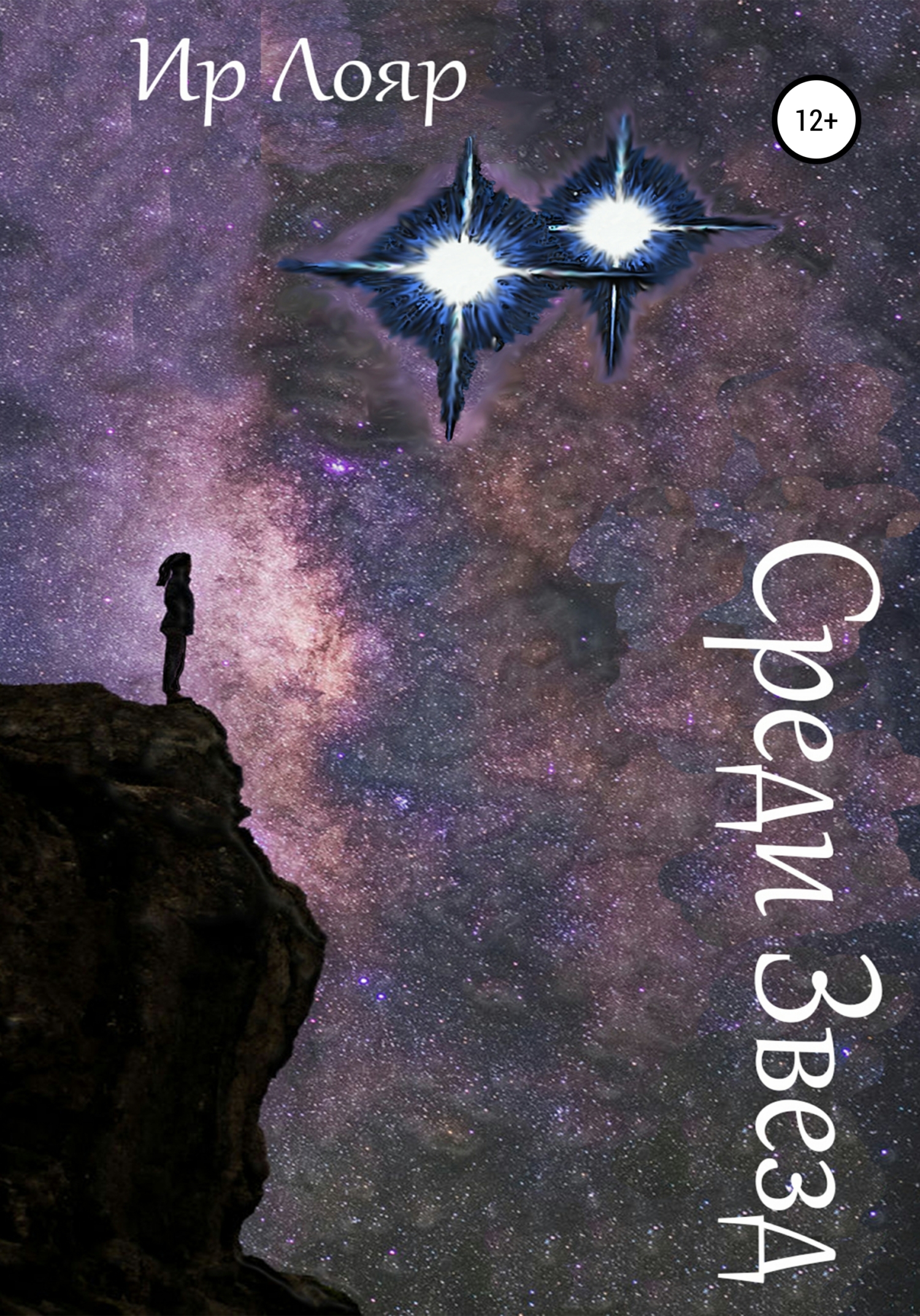 Среди Звезд - Ир Лояр