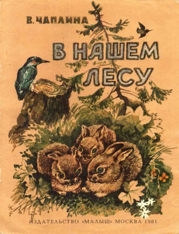 В нашем лесу - Вера Васильевна Чаплина
