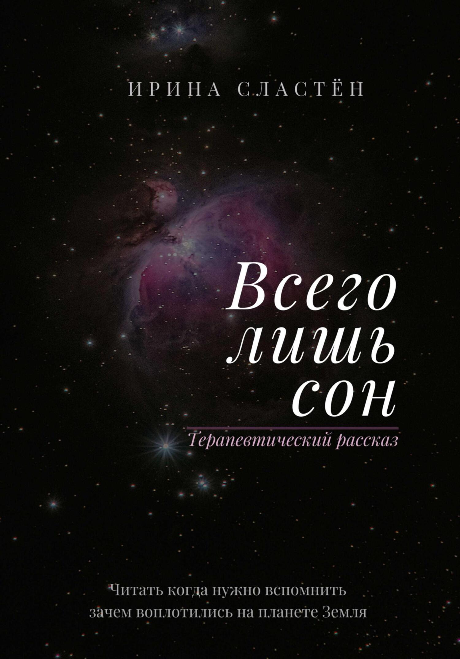 Всего лишь сон - Ирина Сластён