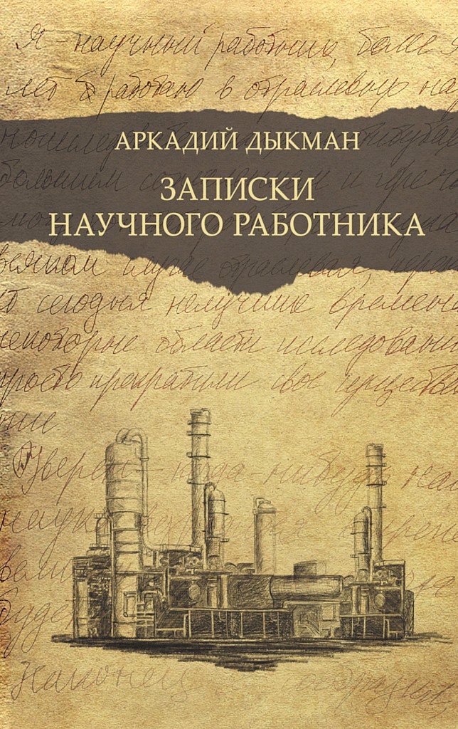 Записки научного работника - Аркадий Самуилович Дыкман