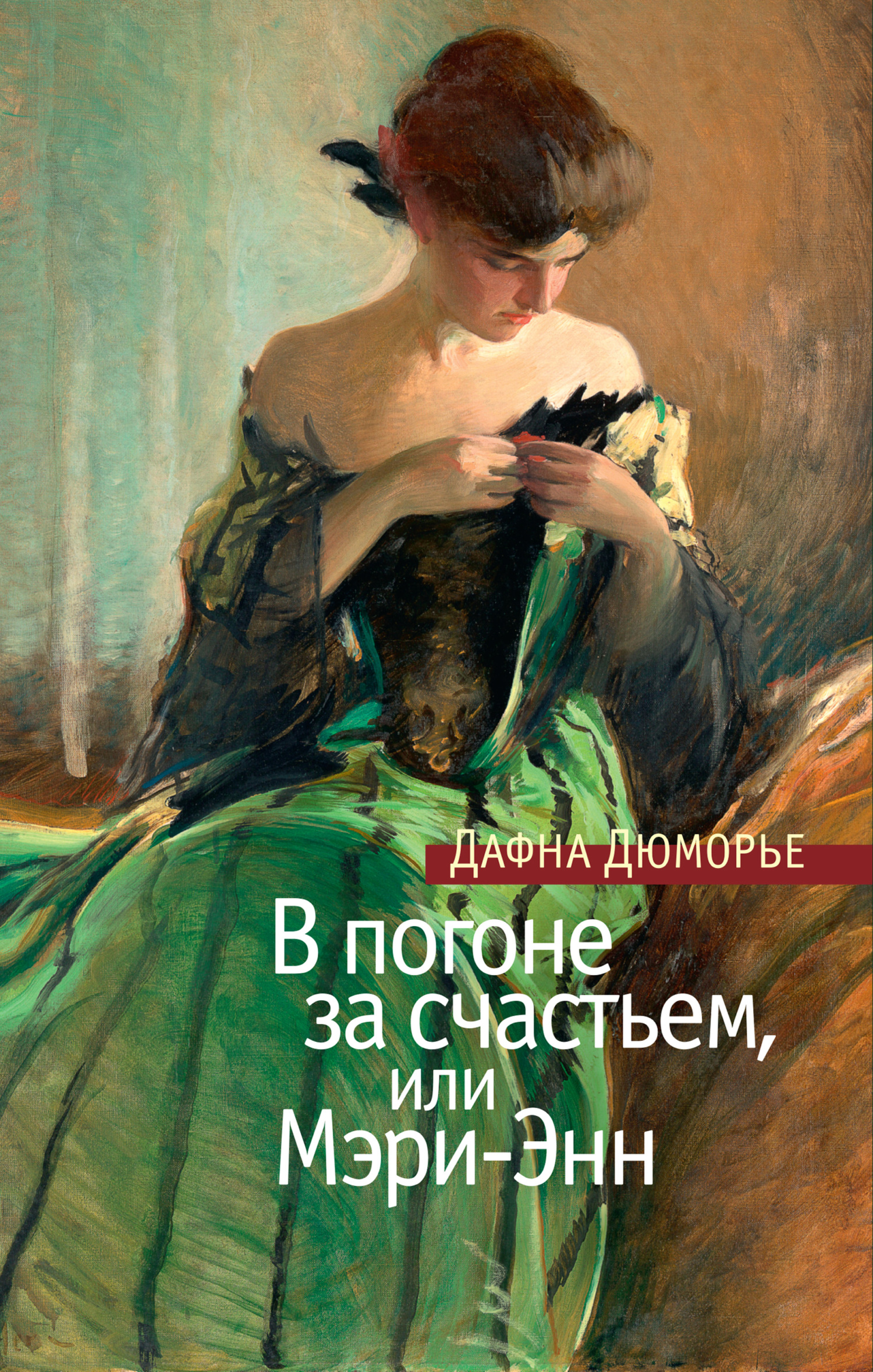 В погоне за счастьем, или Мэри-Энн - Дафна дю Морье