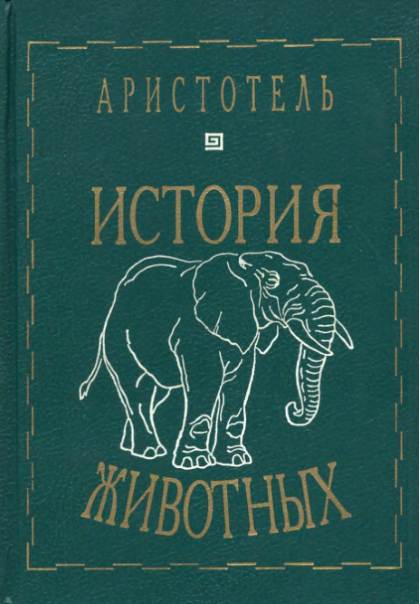 История животных - Аристотель