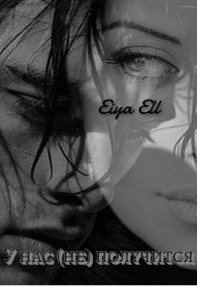 У нас (не) получится - Eiya Ell