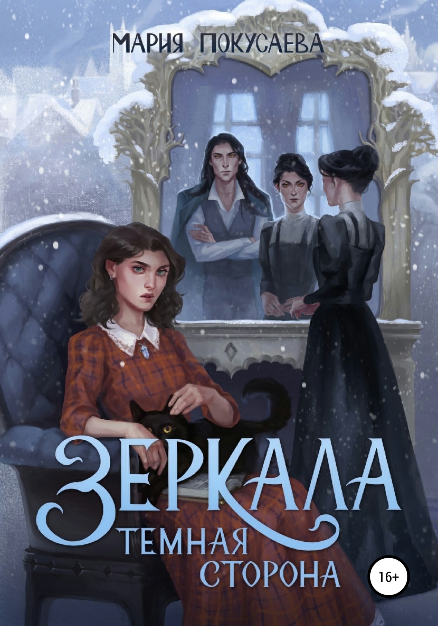 Зеркала. Темная сторона - Мария Николаевна Покусаева
