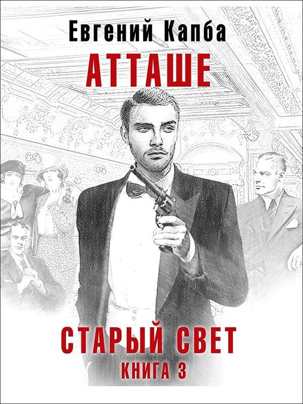 Атташе - Евгений Адгурович Капба