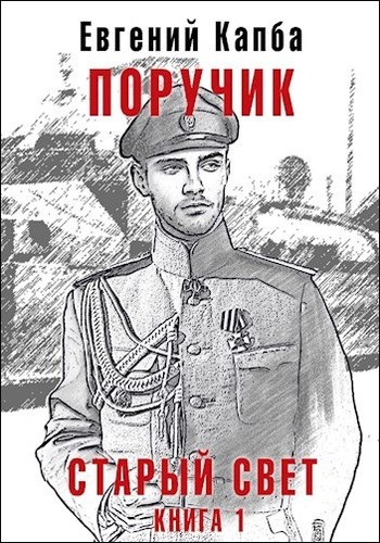 Поручик - Евгений Адгурович Капба