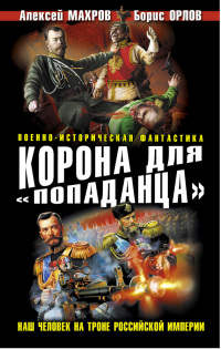 Корона для «попаданца». Наш человек на троне Российской Империи - Сергей Плетнев