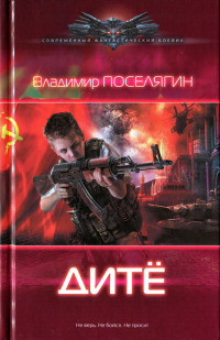 Дите - Владимир Поселягин