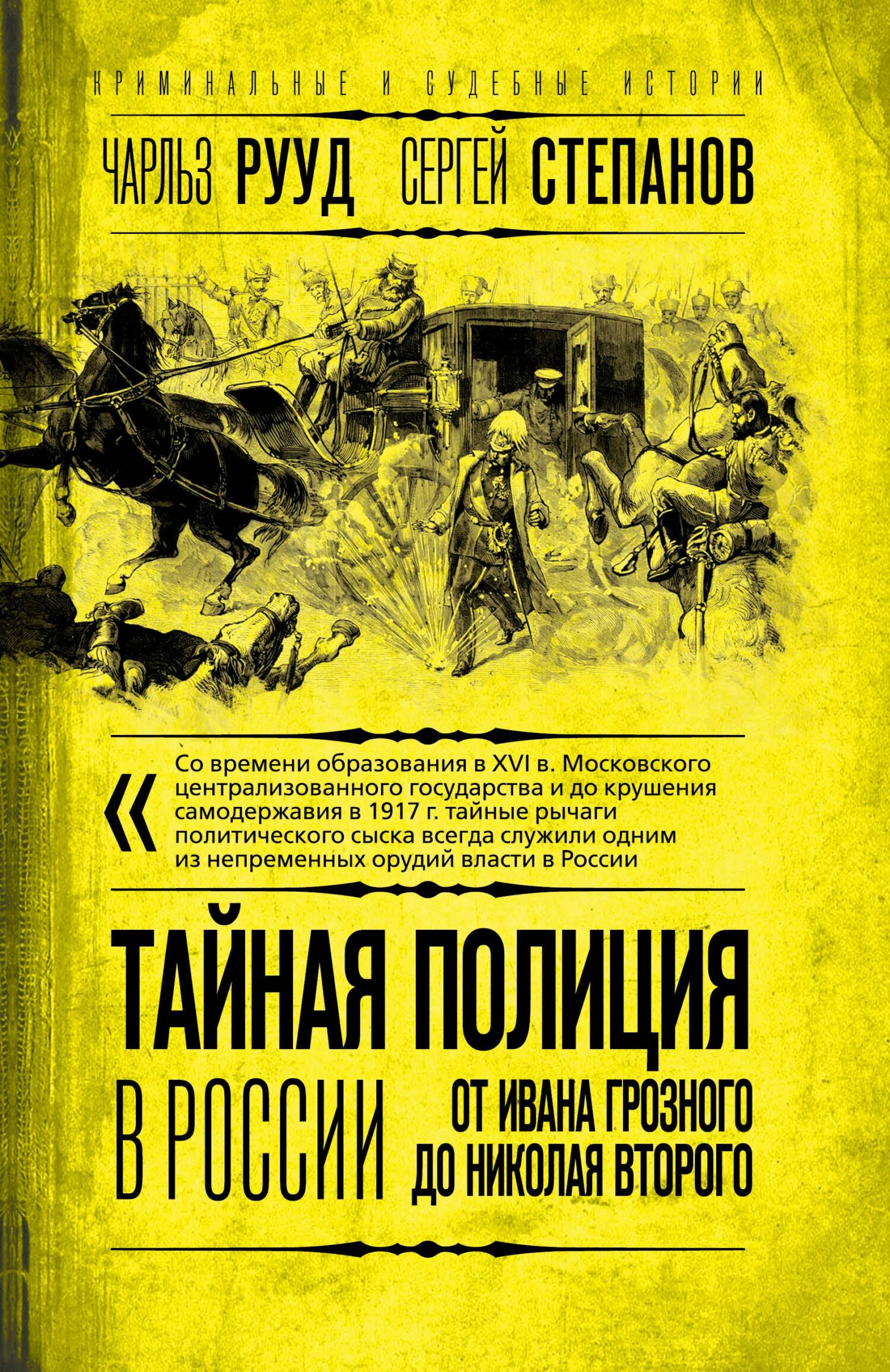 Тайная полиция в России. От Ивана Грозного до Николая Второго - Чарльз Рууд
