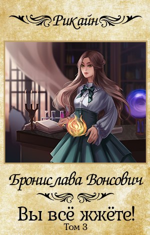 Вы всё жжёте! Том 3 - Бронислава Антоновна Вонсович
