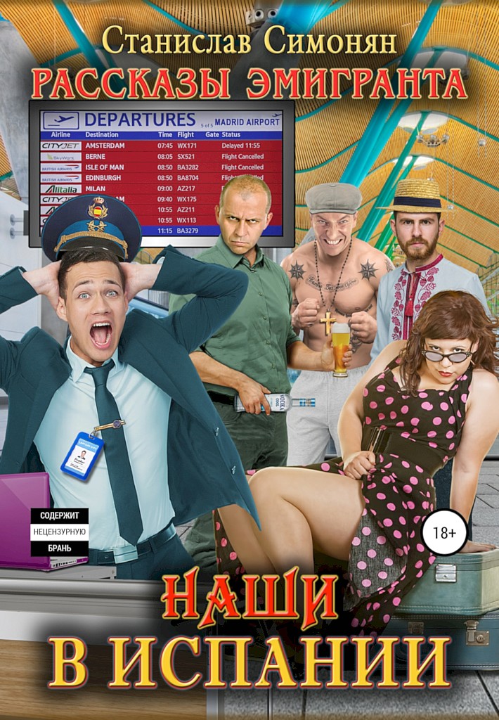 Наши в Испании - Станислав Симонян
