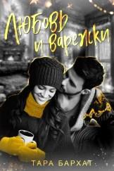 Любовь и варежки - Тара Бархат