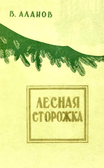 Лесная сторожка - Виктор Яковлевич Аланов