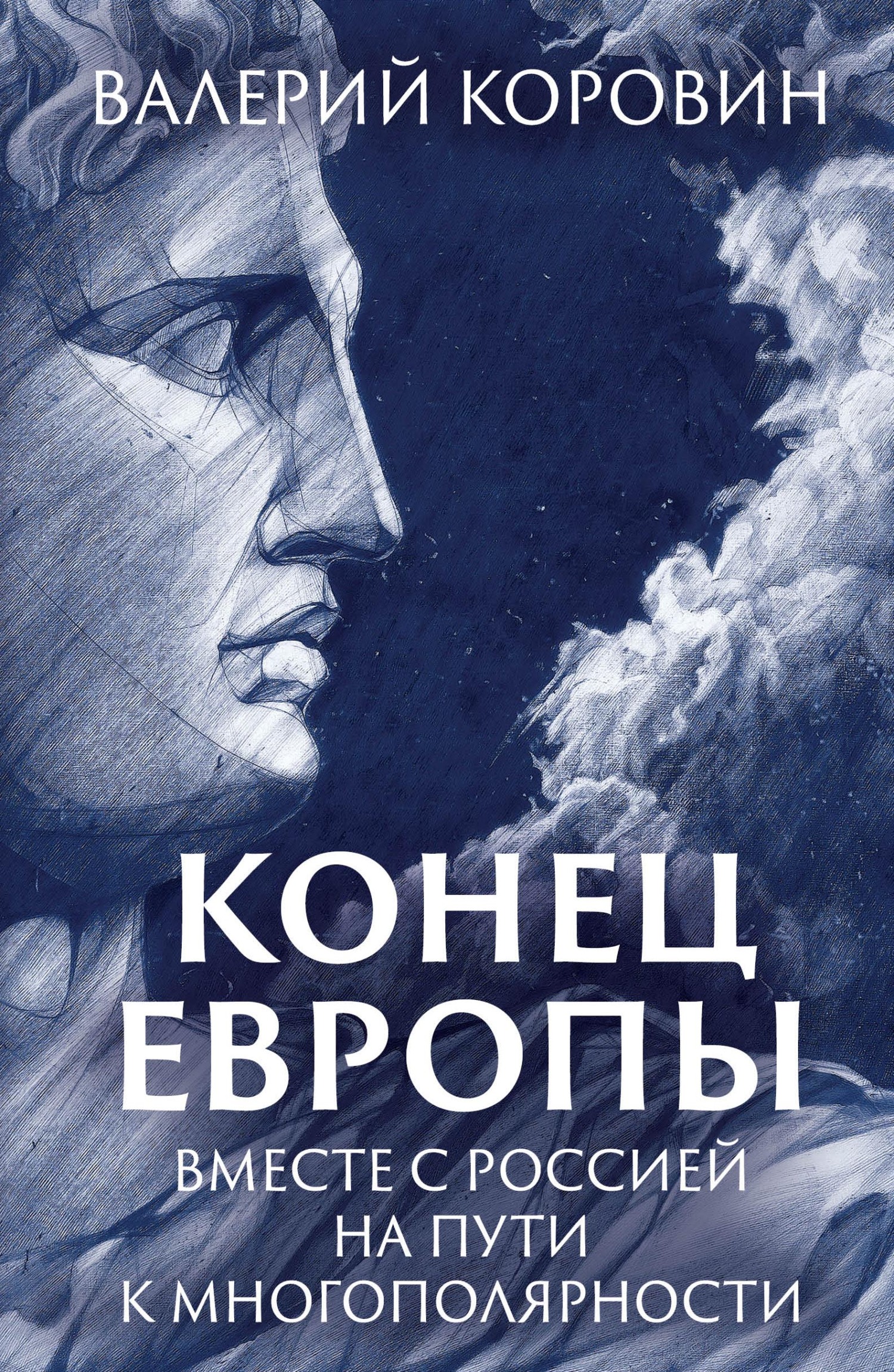 Конец Европы. Вместе с Россией на пути к многополярности - Валерий Михайлович Коровин