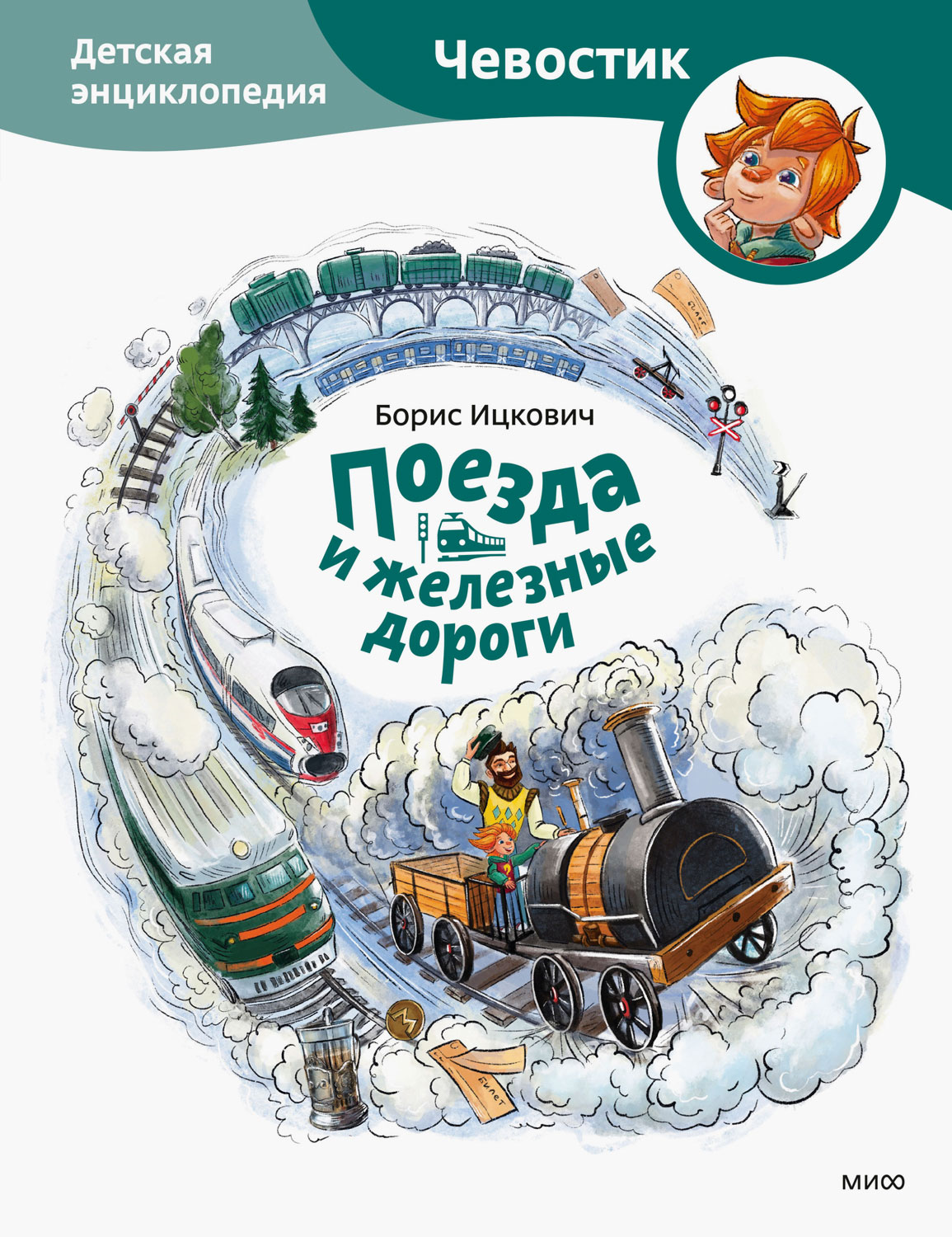 Поезда и железные дороги. Детская энциклопедия - Борис Ицкович