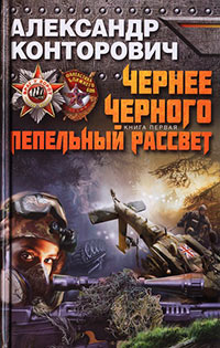 Чернее черного. Пепельный рассвет - Александр Конторович