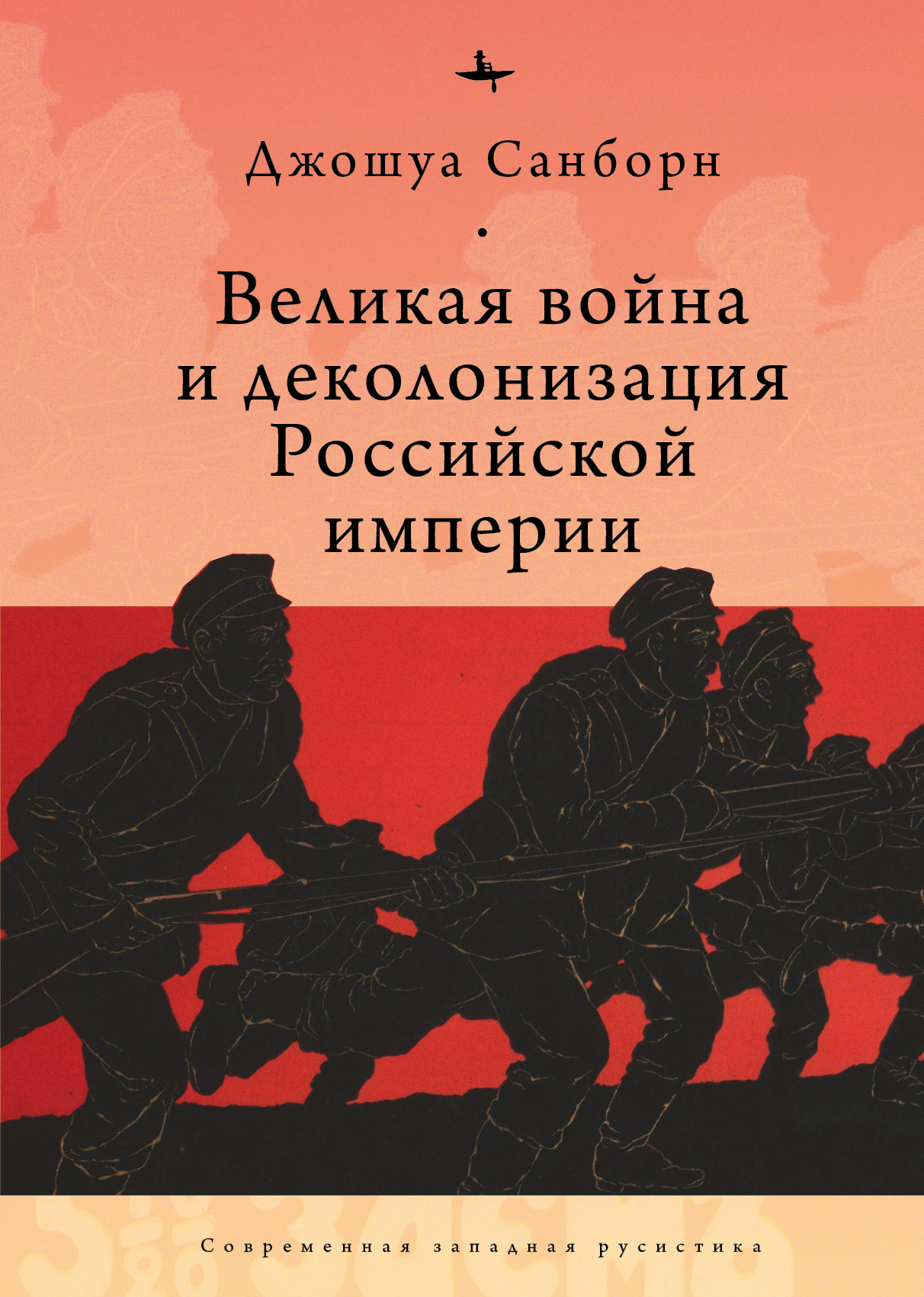 Великая война и деколонизация Российской империи - Джошуа Санборн