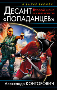 Десант «попаданцев». Второй шанс для человечества - Александр Конторович