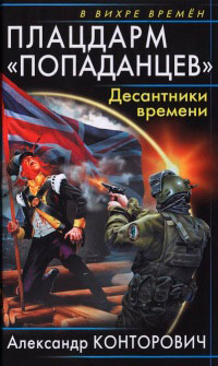 Плацдарм «попаданцев». Десантники времени - Александр Конторович