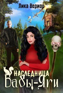 Наследница Бабы-Яги - Лика Вериор