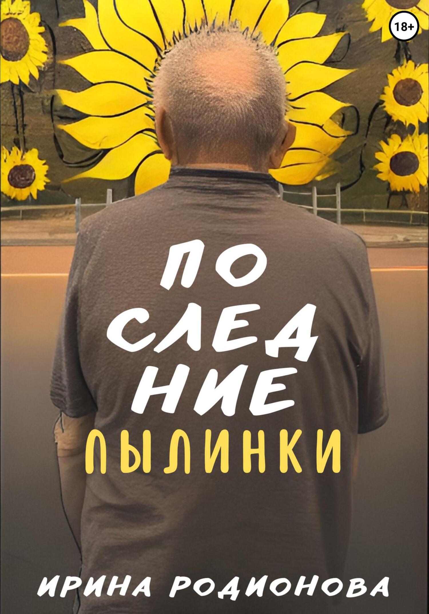 Последние пылинки - Ирина Сергеевна Родионова
